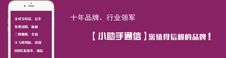 中国最专业短信平台服务商！短信平台|群发短信|短信接口|群发短信|彩信平台|企信通|短信网|小助手网|！