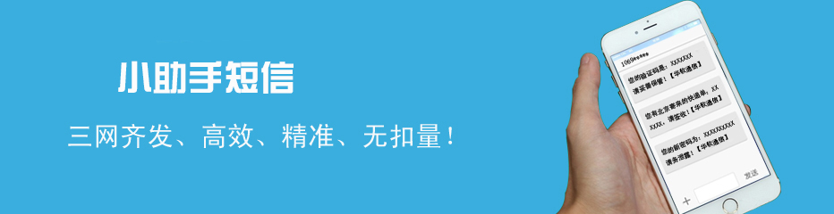 小助手-中国最专业的短信服务商,短信接口,群发短信,短信软件免费下载,提供，短信接口,sdk接口，短信sdk接口，短信软件,短信开发包,短信平台,彩信接口,彩信平台,网关短信服务!三网通道，可集成到各类网站、办公软件、财务软件等，专业客服团队，24小时技术支持！企业QQ/热线：18303619204